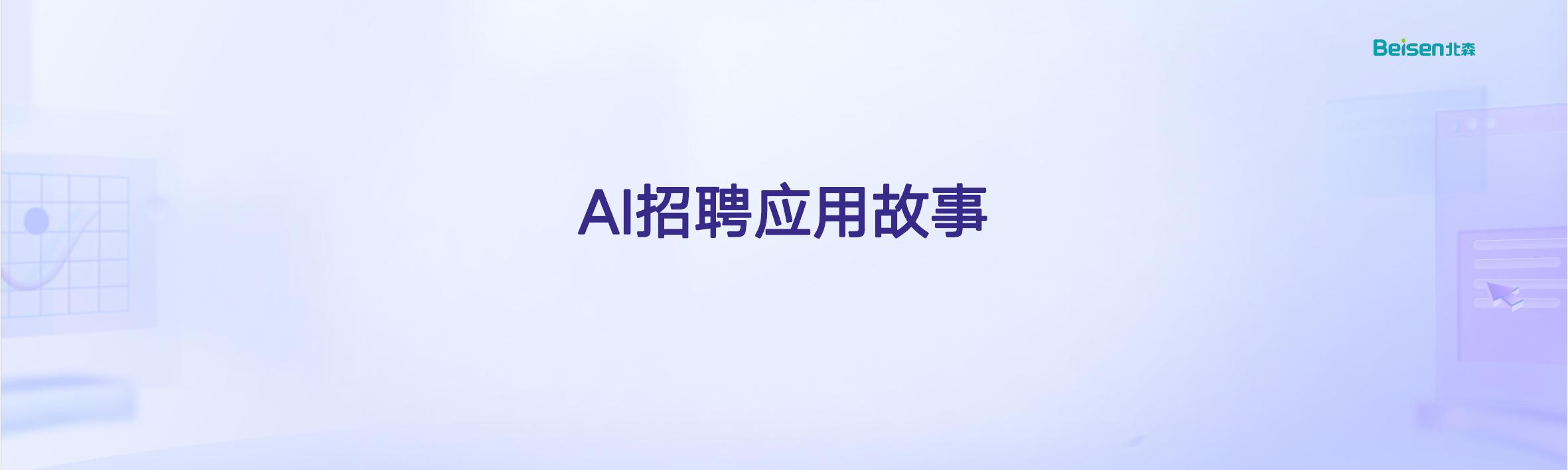 北森：2025年AI Agent在人力资源落地的5个案例故事_第2页