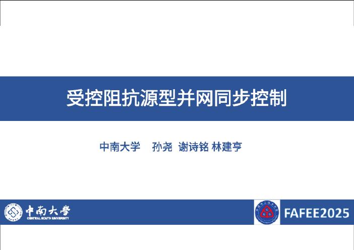 中南大学（孙尧）：2025年受控阻抗源型并网同步控制报告海报