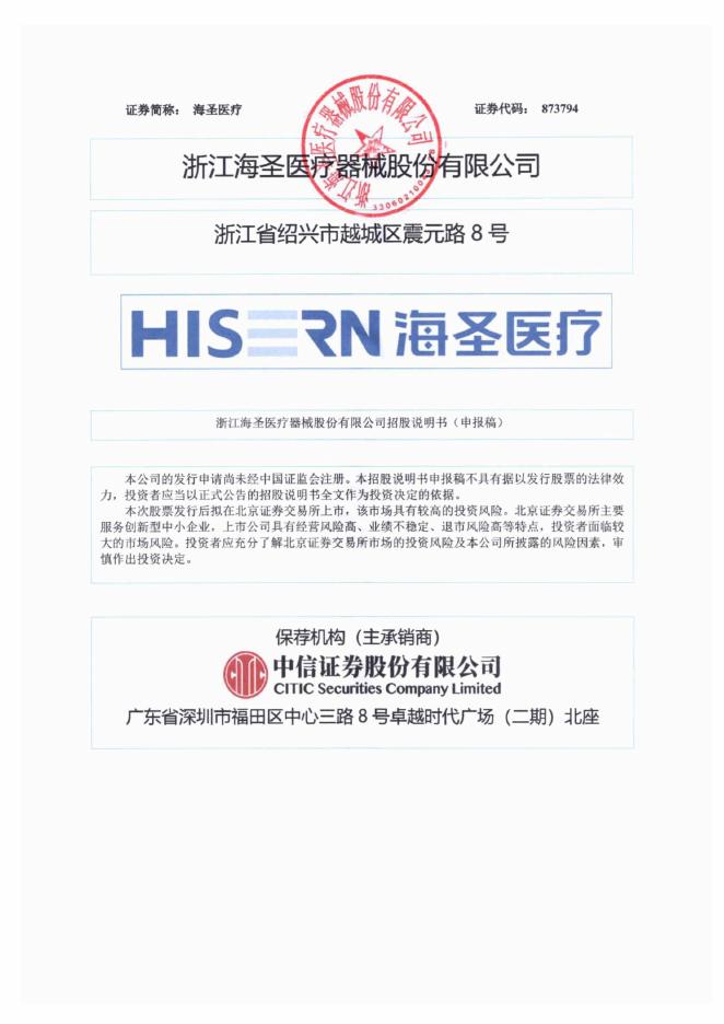 浙江海圣医疗器械股份有限公司北交所IPO上市招股说明书（873794）