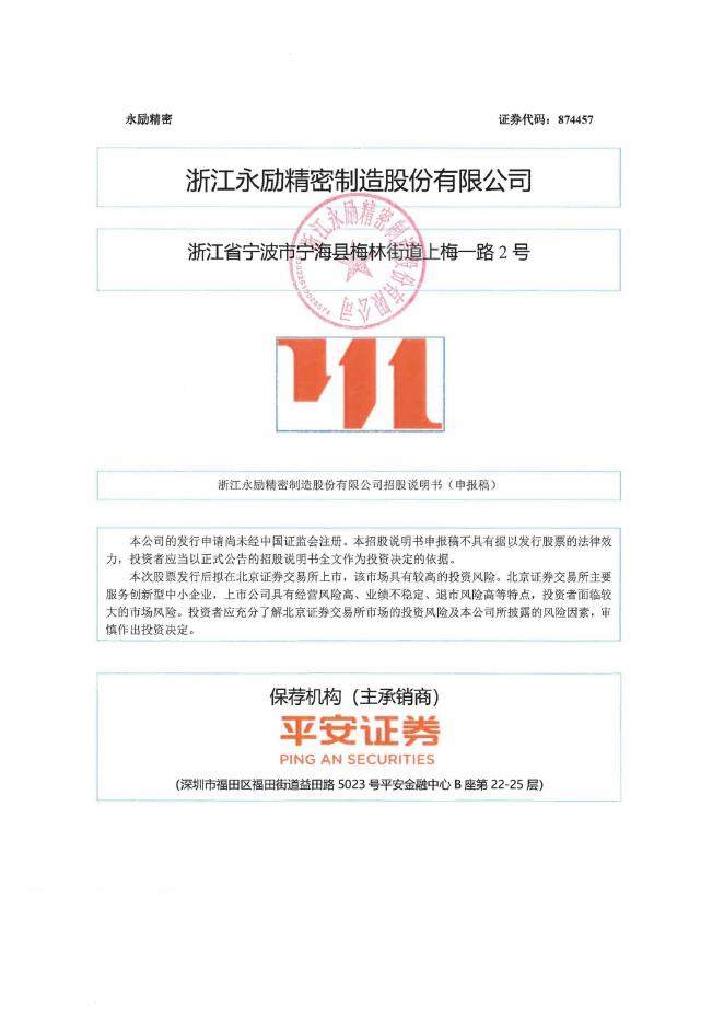 浙江永励精密制造股份有限公司北交所IPO上市招股说明书（874457）