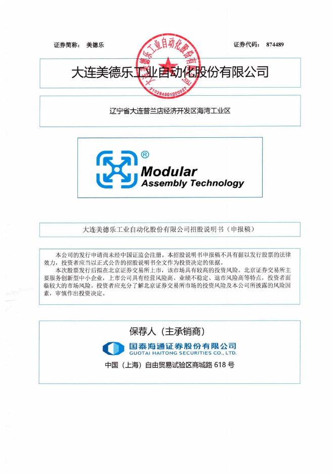 大连美德乐工业自动化股份有限公司北交所IPO上市招股说明书（874489）