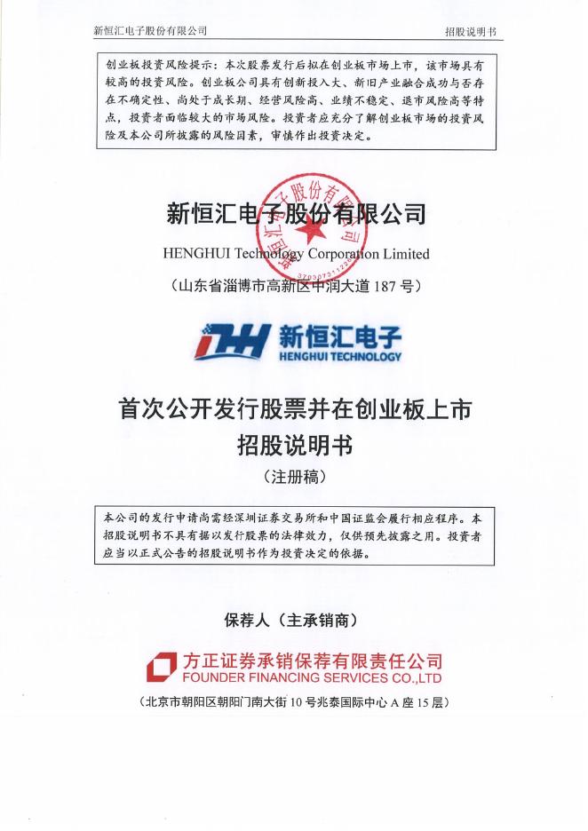 新恒汇电子股份有限公司创业板IPO上市招股说明书