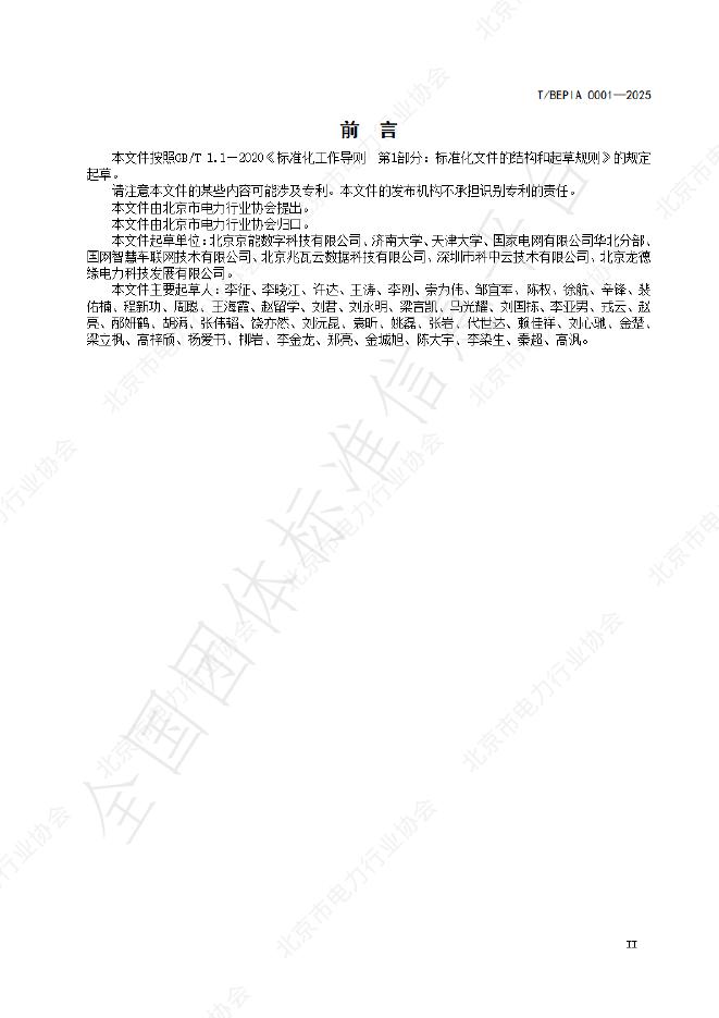 T/BEPIA 0001-2025 标准预览