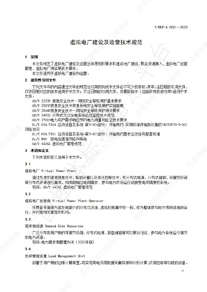 T/BEPIA 0001-2025 标准预览
