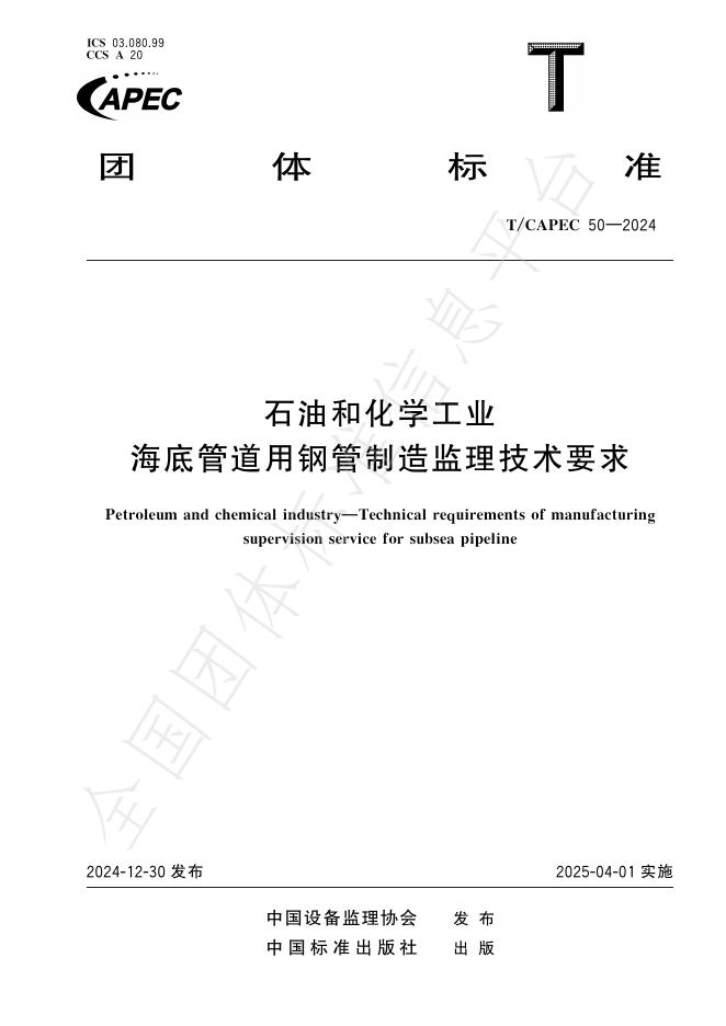 T/CAPEC 50-2024 标准预览