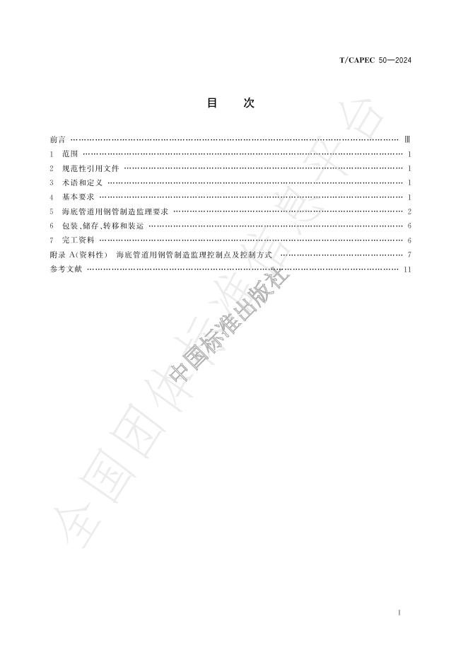 T/CAPEC 50-2024 标准预览