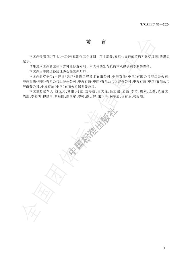 T/CAPEC 50-2024 标准预览