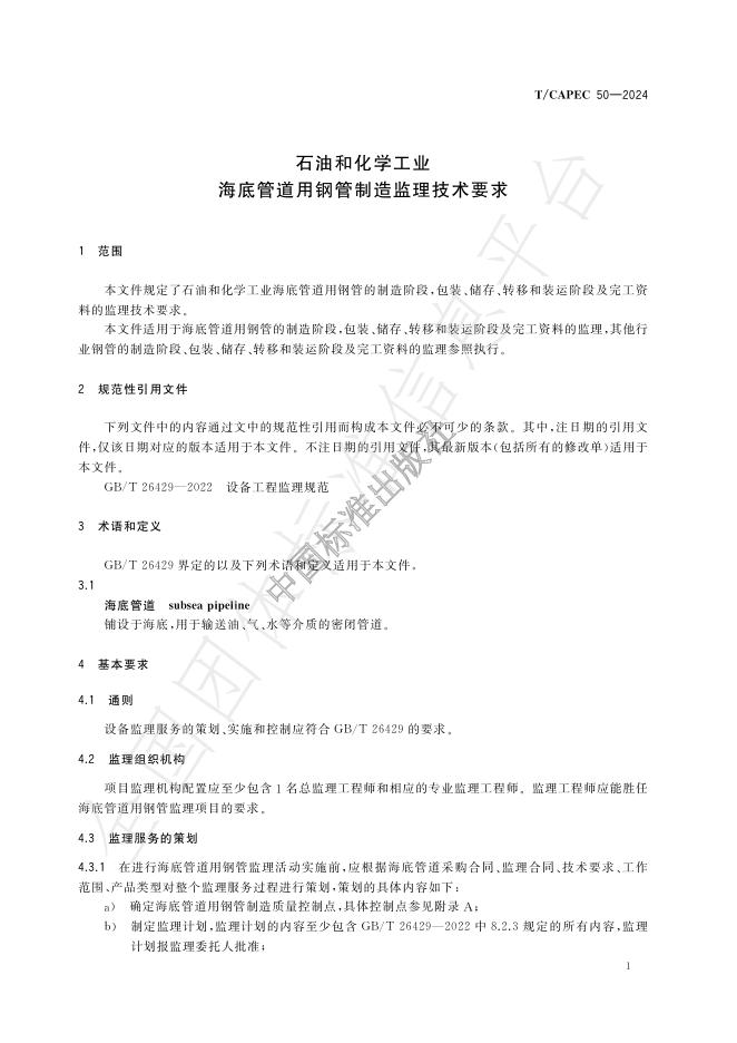 T/CAPEC 50-2024 标准预览