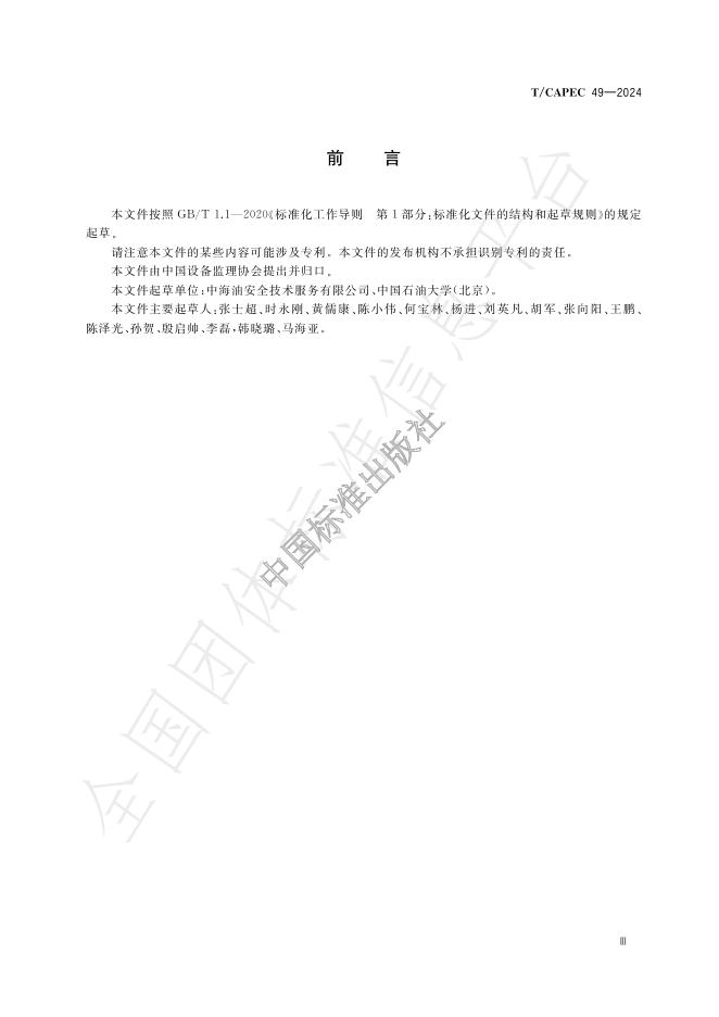 T/CAPEC 49-2024 标准预览
