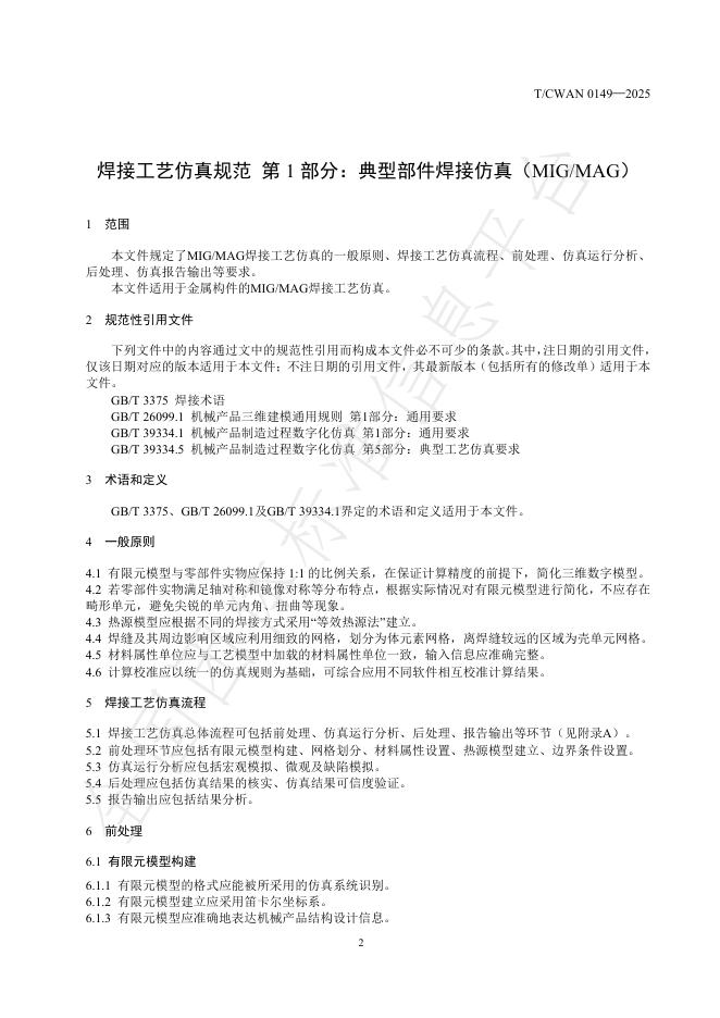 T/CWAN 0149-2025 标准预览