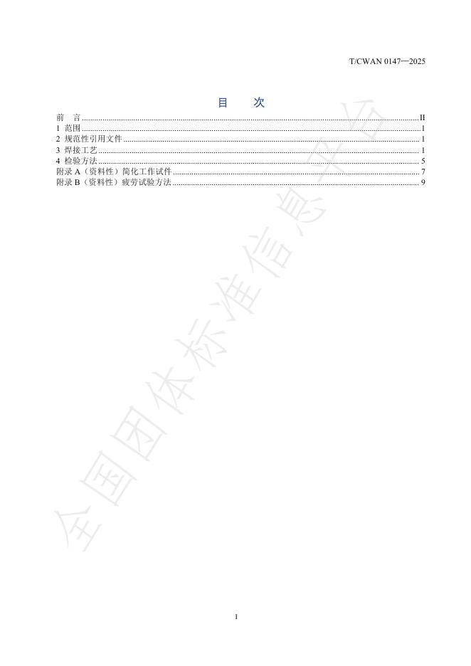 T/CWAN 0147-2025 标准预览