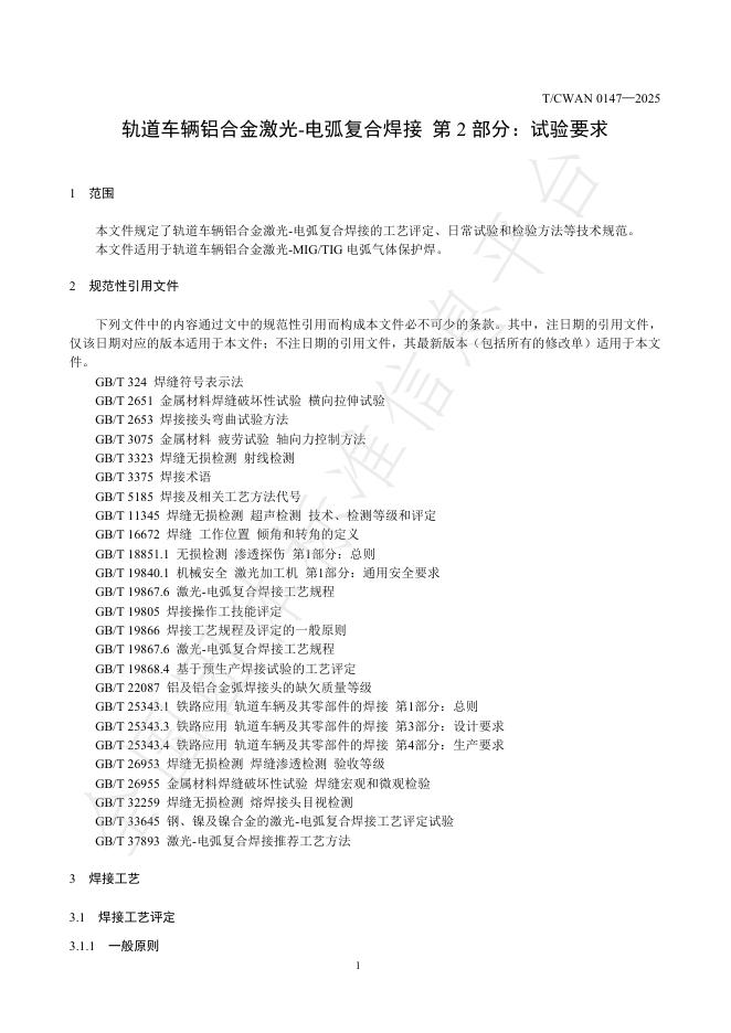 T/CWAN 0147-2025 标准预览