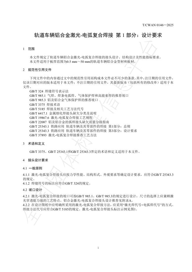 T/CWAN 0146-2025 标准预览
