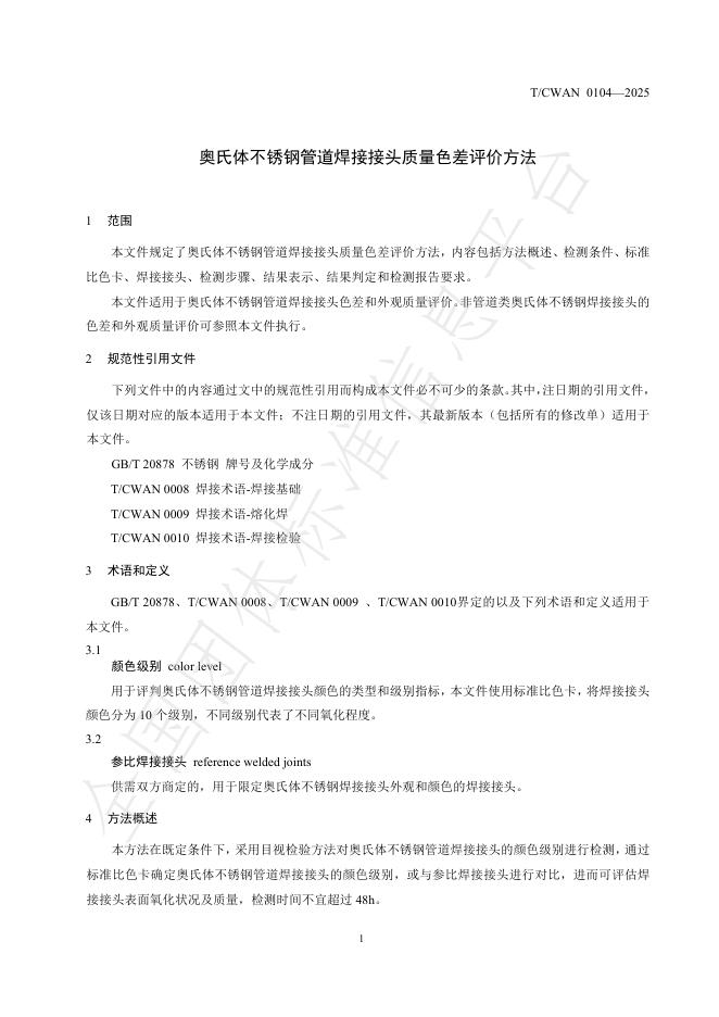 T/CWAN 0104-2025 标准预览