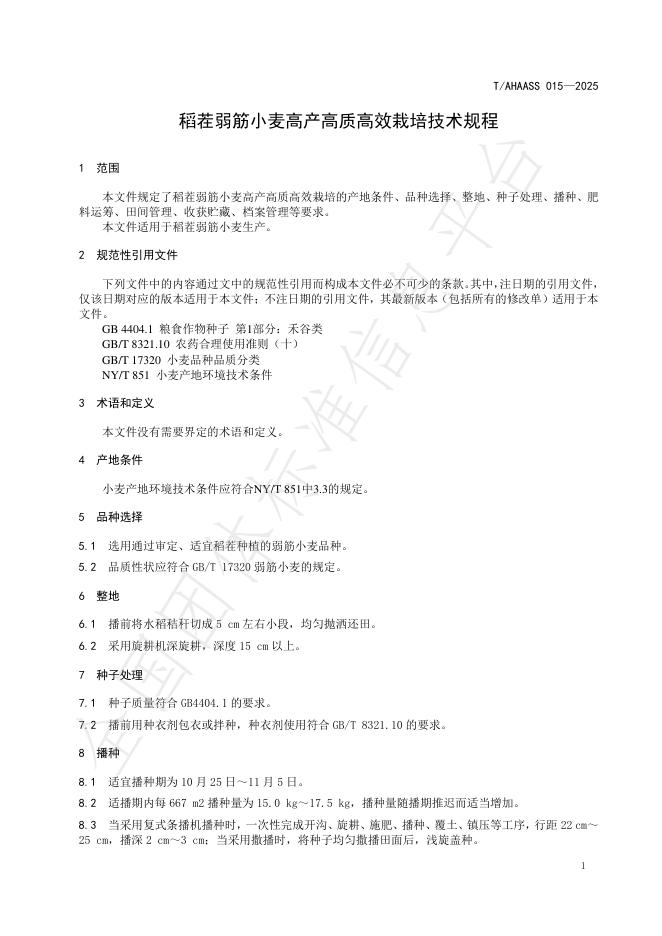 T/AHAASS 015-2025 标准预览