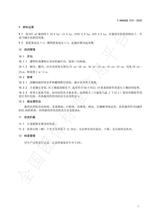 T/AHAASS 015-2025 标准预览