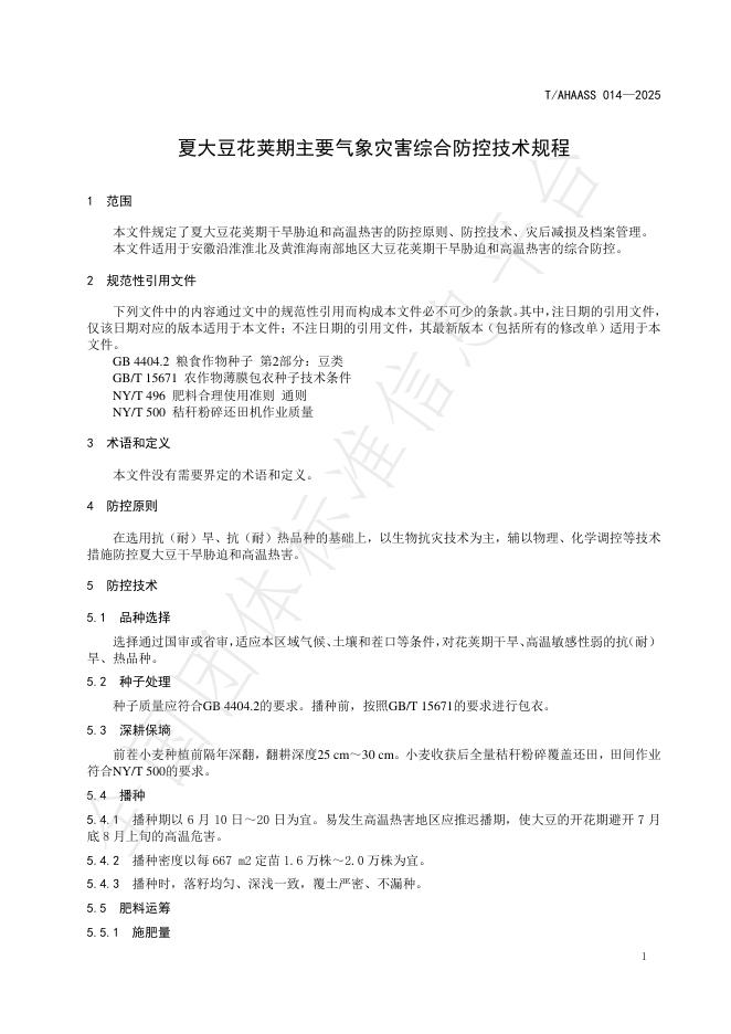 T/AHAASS 014-2025 标准预览