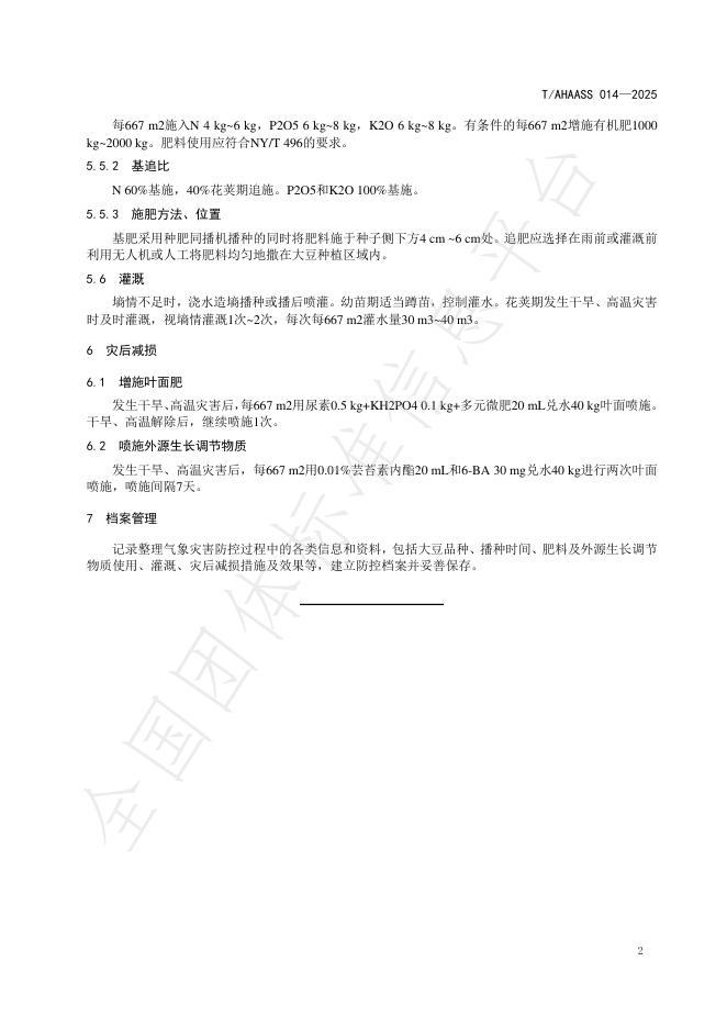 T/AHAASS 014-2025 标准预览