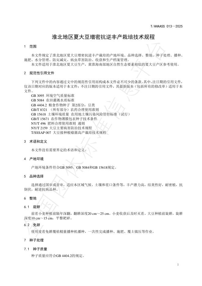 T/AHAASS 013-2025 标准预览