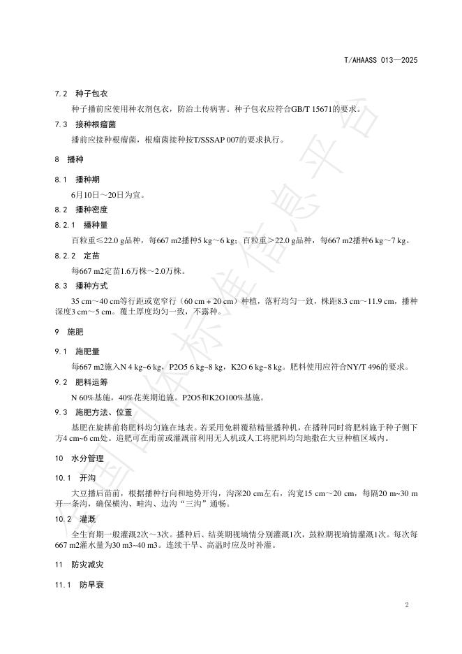 T/AHAASS 013-2025 标准预览