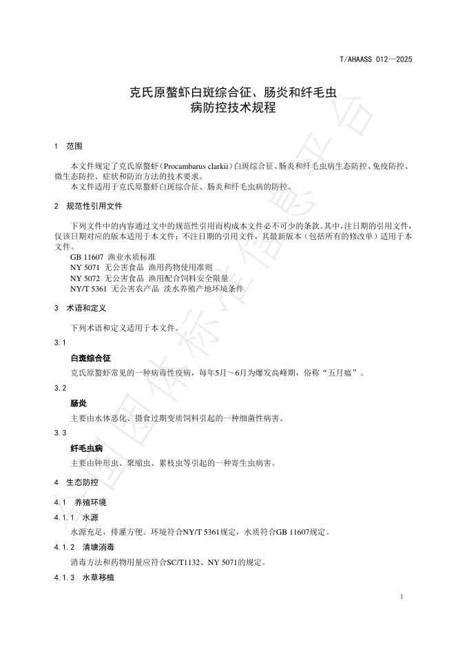 T/AHAASS 012-2025 标准预览