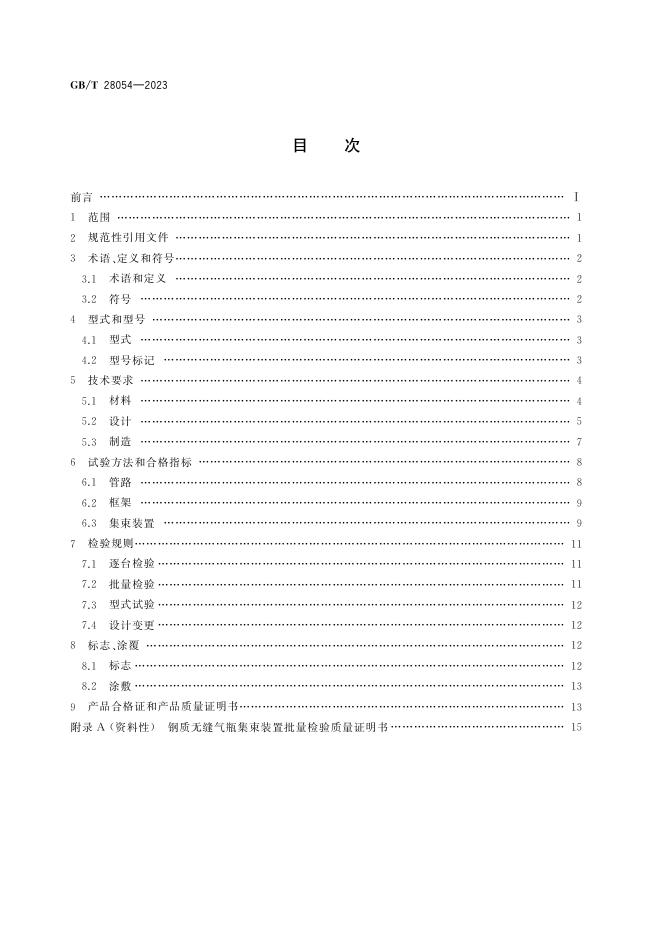 GB/T 28054-2023 标准预览