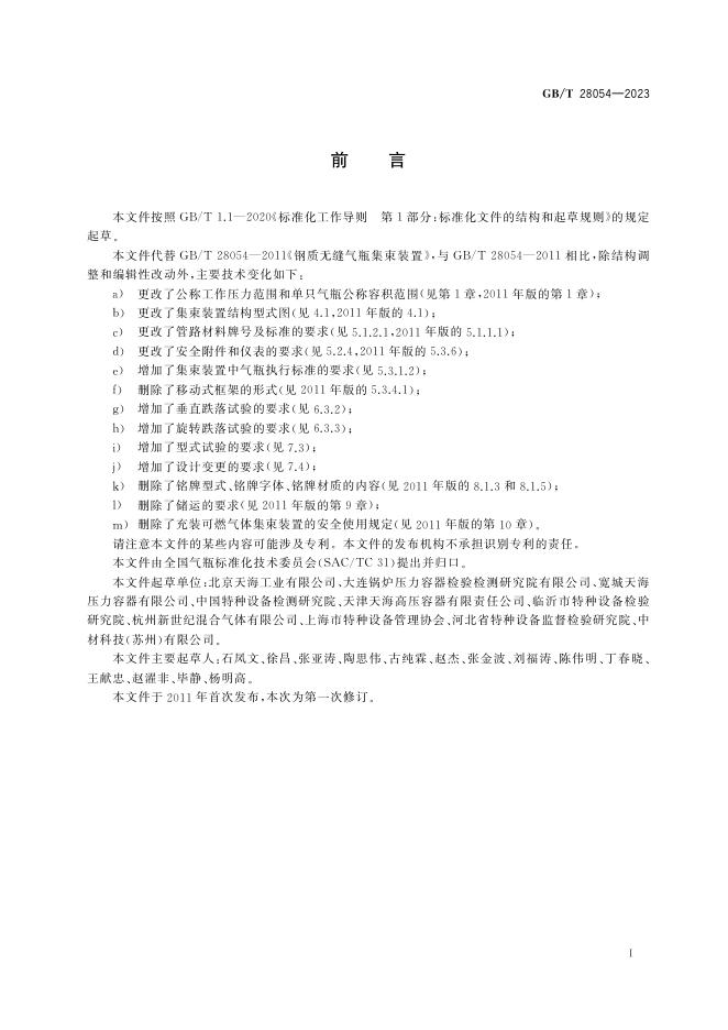 GB/T 28054-2023 标准预览