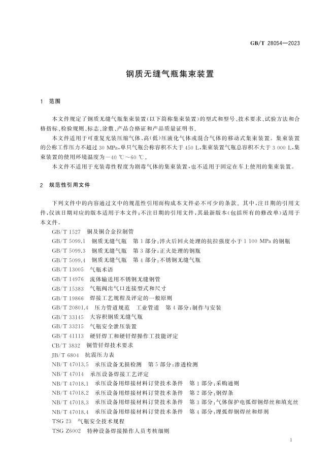 GB/T 28054-2023 标准预览
