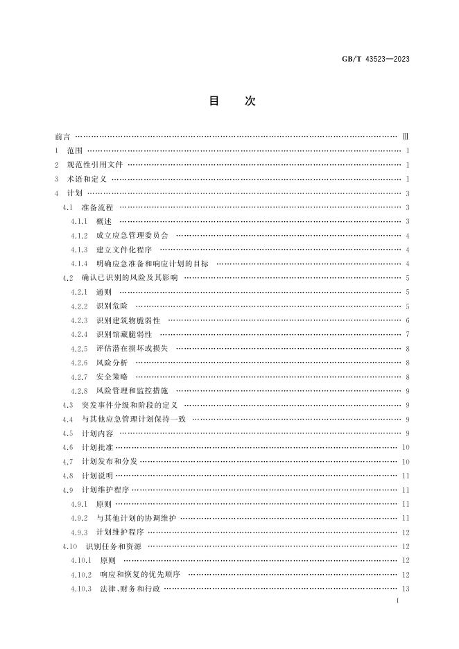 GB/T 43523-2023 标准预览