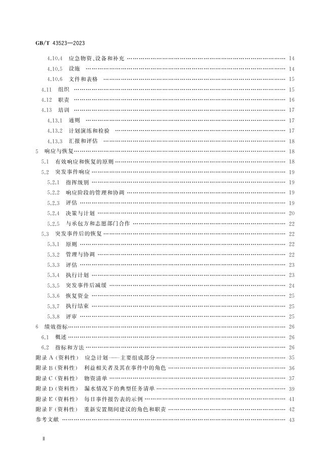 GB/T 43523-2023 标准预览