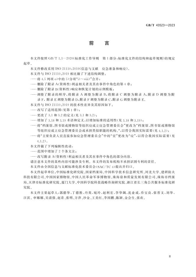 GB/T 43523-2023 标准预览