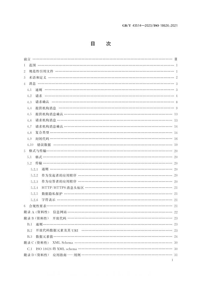 GB/T 43514-2023 标准预览