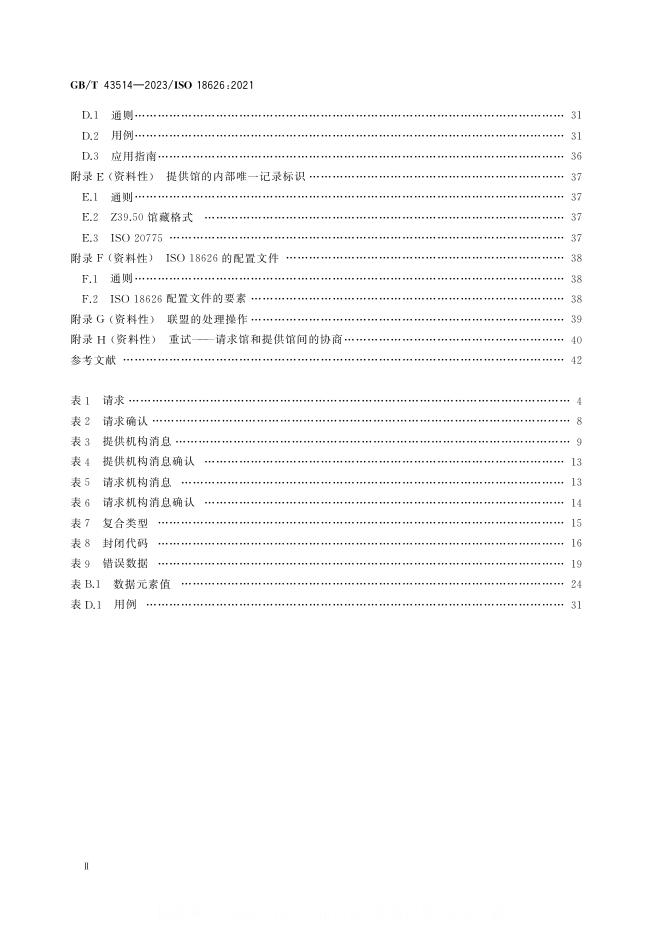 GB/T 43514-2023 标准预览