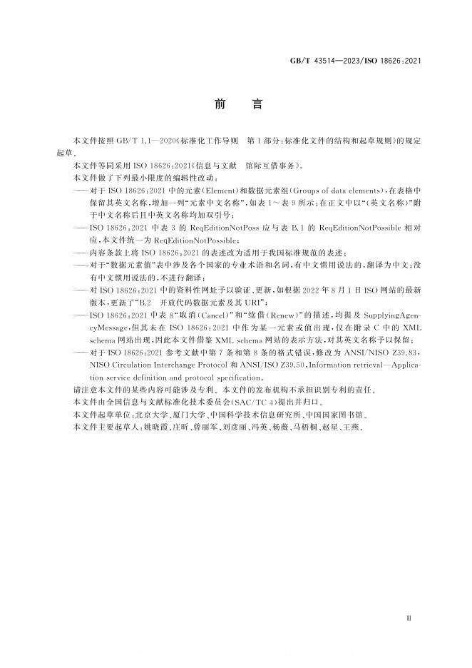 GB/T 43514-2023 标准预览