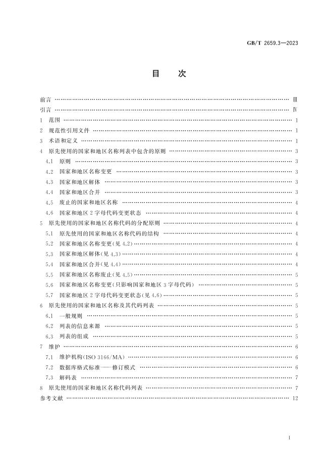 GB/T 2659.3-2023 标准预览