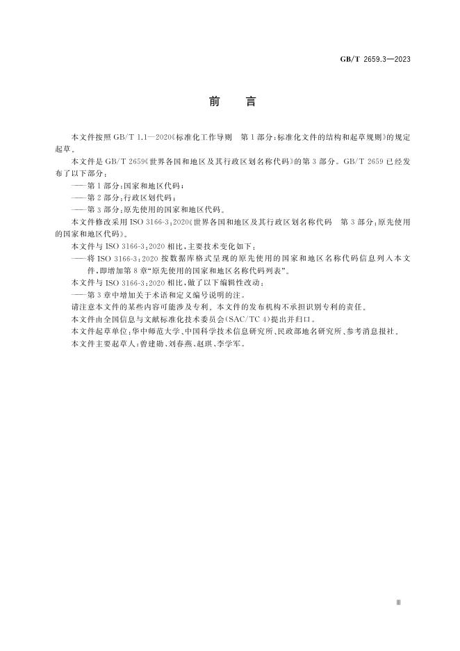 GB/T 2659.3-2023 标准预览