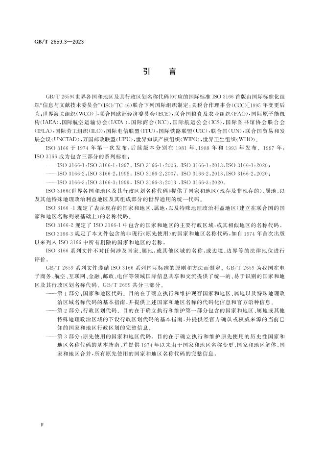 GB/T 2659.3-2023 标准预览