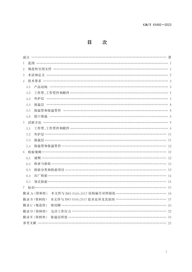 GB/T 43492-2023 标准预览
