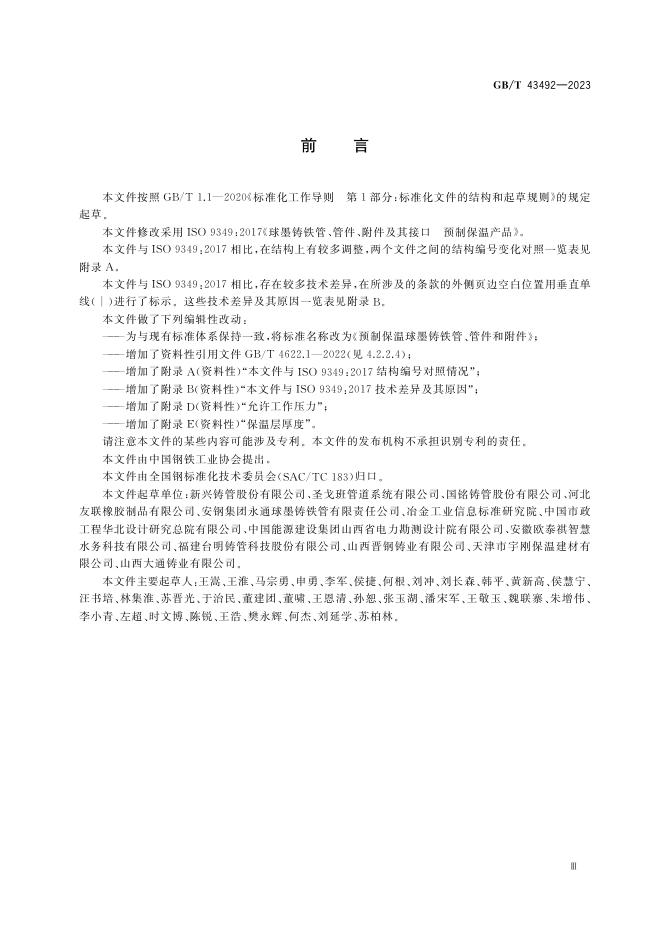 GB/T 43492-2023 标准预览