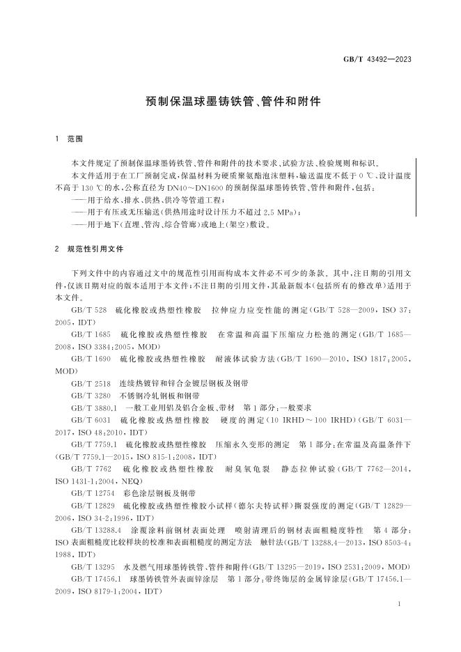GB/T 43492-2023 标准预览
