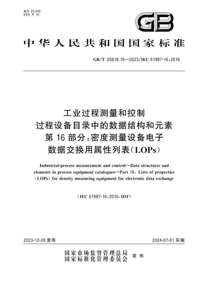 GB/T 20818.16-2023 标准预览