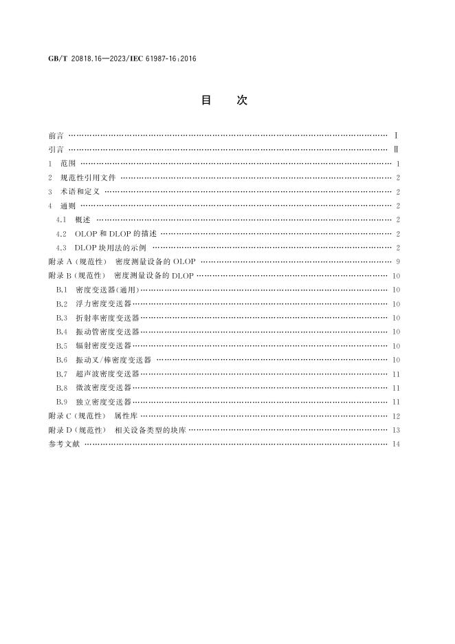 GB/T 20818.16-2023 标准预览