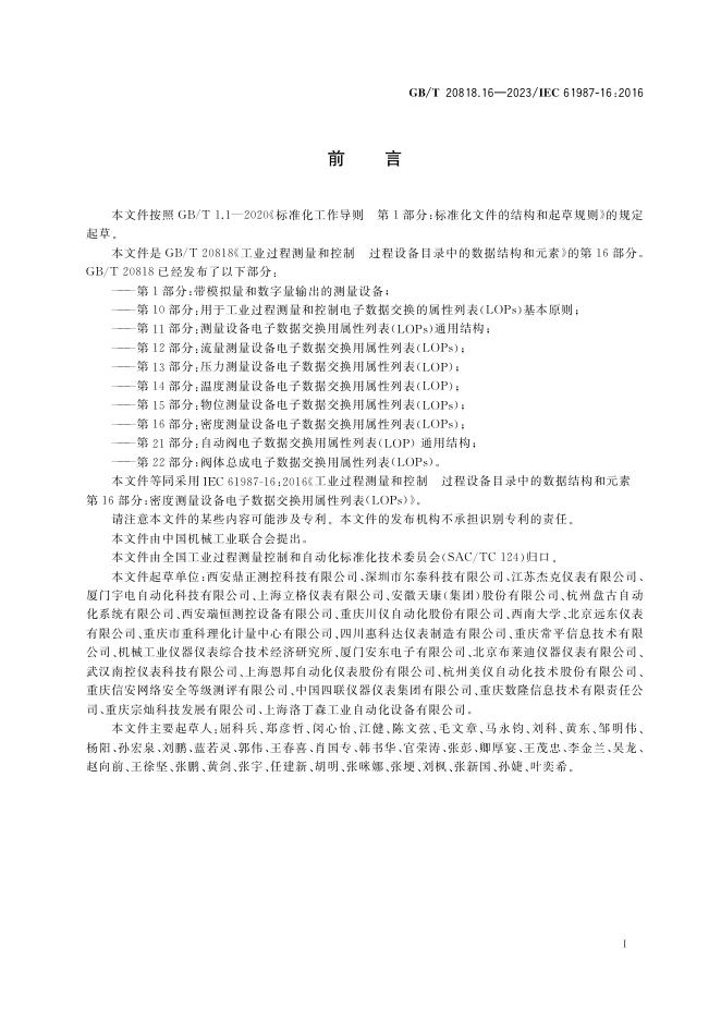 GB/T 20818.16-2023 标准预览