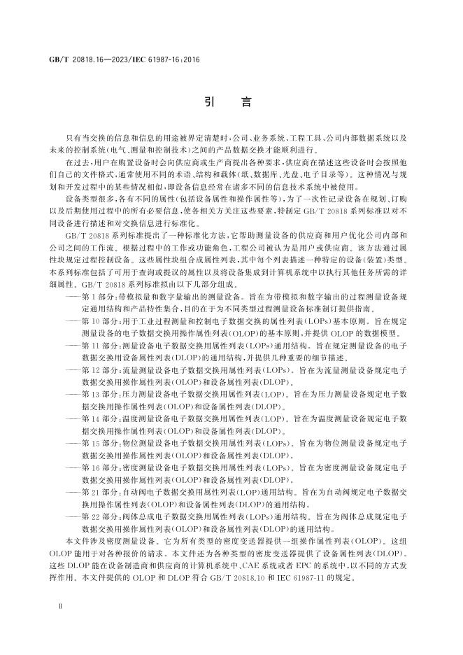 GB/T 20818.16-2023 标准预览