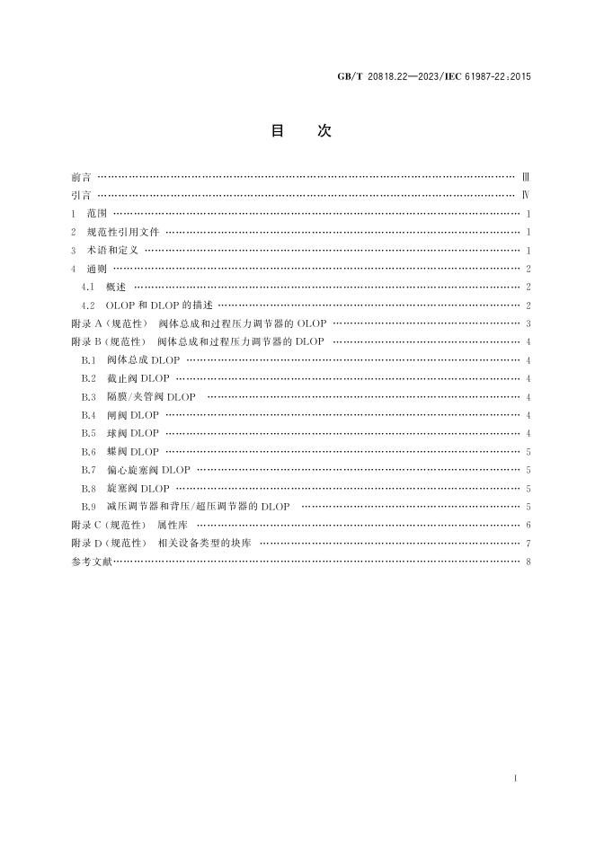 GB/T 20818.22-2023 标准预览