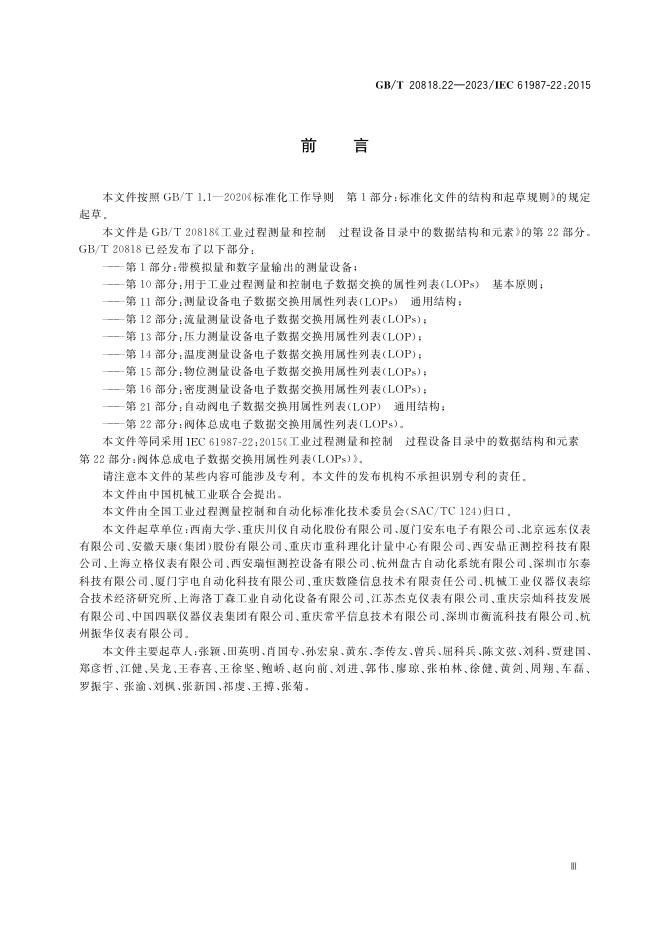 GB/T 20818.22-2023 标准预览