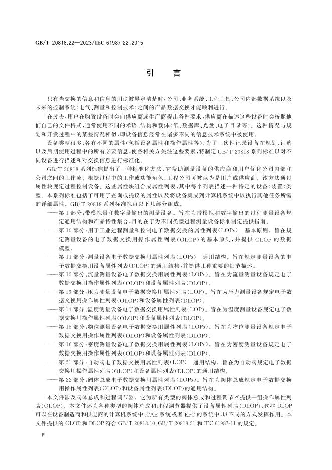 GB/T 20818.22-2023 标准预览