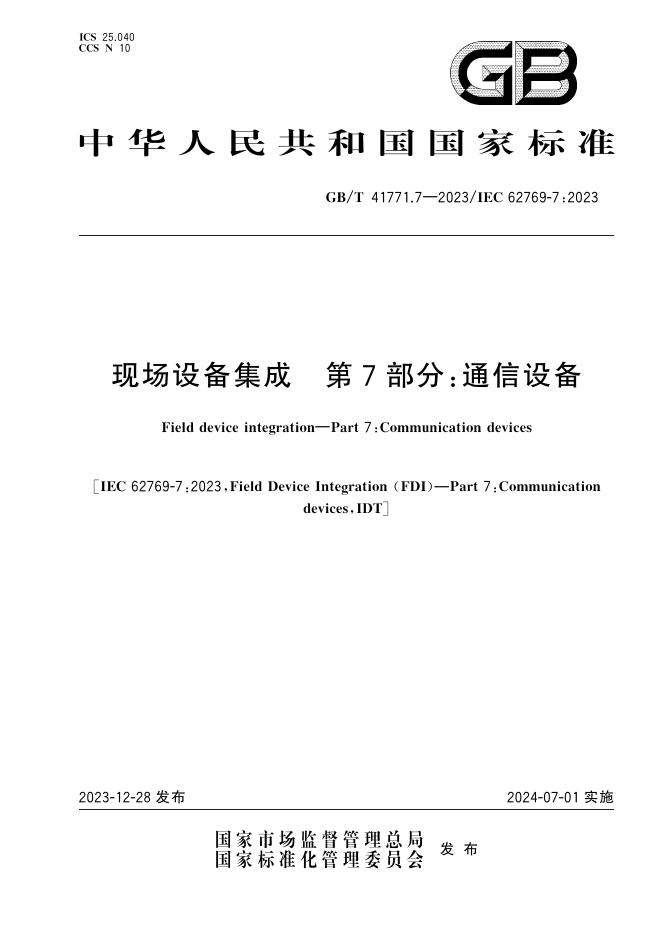 GB/T 41771.7-2023 标准预览
