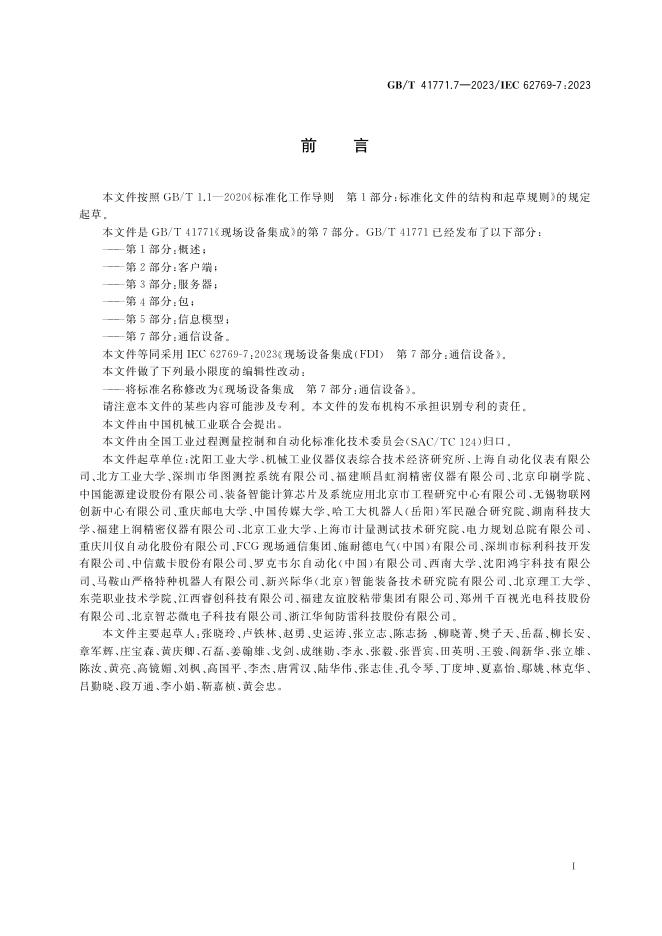 GB/T 41771.7-2023 标准预览