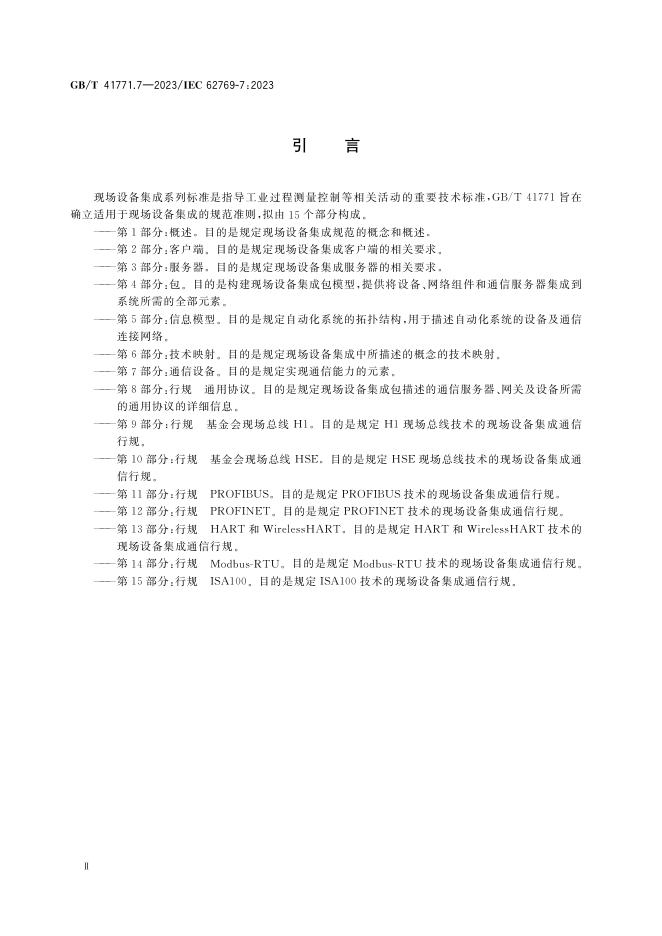 GB/T 41771.7-2023 标准预览